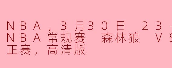 在3月30日的23-24赛季NBA常规赛中，森林狼对阵掘金的比赛有什么值得关注的亮点？